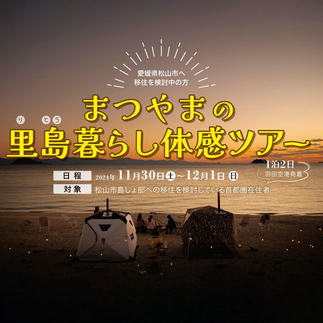 ★愛媛県松山市に移住を検討中の方★
＼11月30日(土)～12月1日(日)まつやまの里島(りとう)暮らし体感ツアーを実施します！／
●移住者の自宅・お店訪問
●移住者・島民・地域おこし協力隊員との交流会開催
●お試し移住施設を見学
詳しくはコチラ
https://fj-t.co.jp/archives/28910