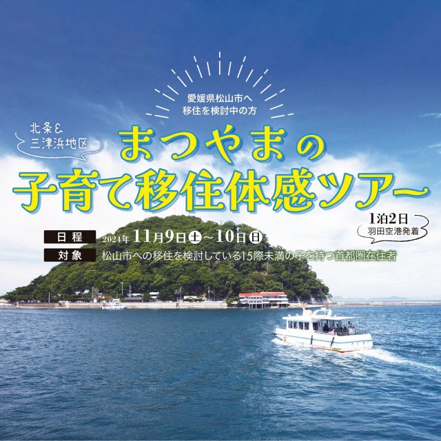 ★15歳未満の子を持つ首都圏在住の方へ★
＼11月09日(土)～10日(日)まつやまの子育て移住体感ツアーを実施します！／
●子育て支援施設の見学
●先輩移住者や住民の方々と交流
●移住コンシェルジュや子育て世代の方々との個別相談会を開催

詳しくはコチラ
https://fj-t.co.jp/archives/28908
