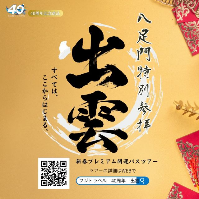 新年「旅はじめ」は出雲大社から。
貴重な八足門特別参拝と人気の温泉宿「月夜のうさぎ」

新春にふさわしいプレミアムなバスツアーです♩

究極のパワースポットへ^_^

詳しくはホームページへ

#フジトラベルサービス 
#40周年
#出雲大社 
#パワースポット