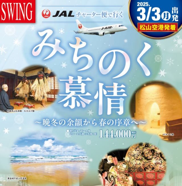 JALチャーター便で行くSWINGみちのく慕情

北東北へのチャーター便企画は明日10販売開始！
先行予約割引あり♩詳しくはフジトラベルサービスまで！
https://fj-t.co.jp/archives/31753