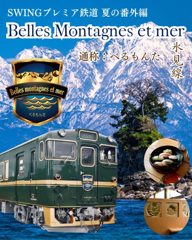 ＼＼新商品のご案内／／

🚞【富山の観光列車ベル・モンターニュ・エ・メールと初夏の黒部峡谷鉄道】🚞

昨年好評だったツアーが今年も登場！

絶景が広がる車窓からの眺め、そして豪華な車内でのひととき✨
この初夏、特別な観光列車で、絶景の中をゆっくりと走る旅に出かけませんか？🌿

🌟愛媛・香川・広島と中四国各地から出発の２泊３日！
🌟初日新大阪駅～最終日新大阪駅まで添乗員同行！２日目はバスガイドもいるので安心！
🌟宿泊は金沢駅近くで利便性のいいホテル日航金沢に連泊です！
🌟３日目午前中は金沢での自由時間あり！ひがし茶屋街や近江町市場などお好きな観光地へ♪

気になる方は『フジトラベル　ベルモンタ』で検索を！

#観光列車#絶景の旅#贅沢旅行#特別な時間#フジトラベルサービス#フジトラベル#べるもんた#黒部渓谷#雨晴海岸#立山連峰#金沢観光#季節の旅#旅好き#鉄道旅行#観光バスツアー#乗り物好き#休日の過ごし方#日本の風景#観光地巡り#旅行日記#愛媛発#香川発#広島発#金沢#ホテル日航金沢