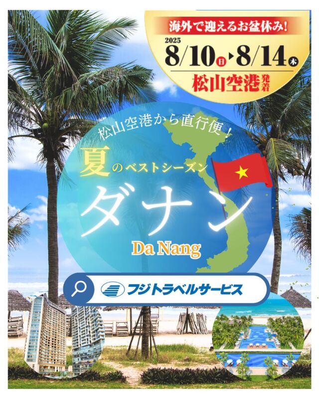 【お盆限定・特別企画】
チャーター便でひとっ飛び！
ベトナム・ダナンで過ごす癒しの夏休み🌞🌴🌺✨

日程:2025年8月10日(日)～14日(木)

今年のお盆休みは、ベトナムの人気リゾート☀️
「ダナン」へ直行チャーター便で快適な旅へ🎶
混雑を避けたスムーズなアクセスで、家族や友人、大切な人と南国の非日常を満喫しませんか？

🌟特別ポイント🌟
【直行チャーター便利用】
・松山空港から乗り継ぎなしで、ぐっと身近になったダナン！
【選べる人気ホテル】
・お盆期間中でも安心の確約プラン！
⛱️リゾートでのんびりゆっくり:ダナン・マリオット・リゾート&スパ
🗺観光に最適・立地重視:ヒルトン・ダナン
【観光付き】
・世界遺産🌏ホイアンやミーソン遺跡も訪問可能
【選べる追加オプショナルツアー】
・のんびりビーチ🏖でゆっくりもOK！
3日目4日目は自由行動か追加で観光オプショナルツアー参加かお選びいただけます！
【安心の添乗員同行】
・初めての海外旅行✈️でも安心！松山空港から添乗員が同行いたします。
⁡
詳しくは【フジトラベルサービス ダナン】で検索🔍
⁡
#お盆旅行
#ダナン旅行
#チャーター便の旅
#ベトナムリゾート
#ダナンビーチ
#夏休み旅行
#映え旅
#ホイアン観光
#南国バカンス
#家族旅行プラン
#女子旅プラン
#海外旅行計画
#ミーソン遺跡観光⁡
#松山空港
#リゾートステイ
#旅好きな人と繋がりたい
#ベトナム 
#フエ観光