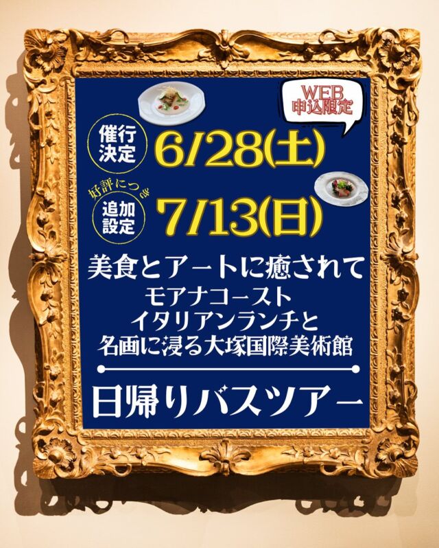 ⁡✨⭐️好評につき7/13(日)設定日追加！🌟✨
💕❤️6/28(土)も催行決定しました！♥️💞

🚌🎨＼大人気！日帰りバスツアー開催／
まるで世界一周旅行🌍✨
徳島・大塚国際美術館へ、気軽にアートの旅🖼️💕

【WEB申込限定】
美食とアートに癒されて
モアナコースト イタリアンランチと名画に浸る大塚国際美術館
日帰りバスツアー

話題の四国最大級の道の駅くるくるなるとでお買い物も♪

🗓️【日程】2025年6月28日（土）
 2025年7月13日(日)⇽🆕
📍 【発着地】JR松山駅
💰【旅行代金】おひとり　15,900円（昼食付き🍽️）

💡こんな方におすすめ
✔アートに触れたいけど海外はハードル高い
✔映えスポットで写真を撮りたい📸
✔美術館めぐりが好き！
✔おしゃれランチを楽しみたい！
✔鳴門名物スイーツが食べたい！

席に限りがあります！
お申し込みはお早めに💨

📩お申込み・詳細はプロフィールのリンクから！
もしくは『フジトラベル　大塚国際美術館』で検索を！

#大塚国際美術館#美術館巡り#アート好きな人と繋がりたい#名画鑑賞#日本の美術館#アート鑑賞#日帰り旅行#バスツアー#日帰りバスツアー#徳島観光#アート旅#写真好きな人と繋がりたい#映えスポット#週末の過ごし方#モアナコースト#モアナコーストランチ#ご褒美ランチ#ホテルランチ#ランチ巡り
#大人ランチ#絶景ランチ#鳴門観光#ご褒美旅#週末のおでかけ#道の駅くるくるなると#くるくるなると#徳島観光#鳴門観光#四国旅行#ご当地グルメ#道の駅グルメ