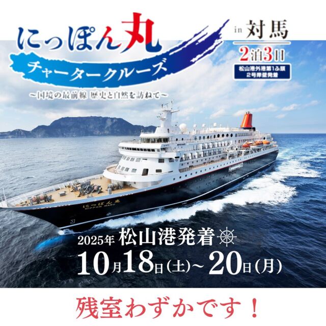 【にっぽん丸チャータークルーズ】
＼最新の空室状況をお知らせします／

にっぽん丸ならではの優雅な船旅。
おかげさまで多くのお客様にご予約いただき、
現在、以下のお部屋はキャンセル待ちとなっております。

・ジュニアスイート
・ビスタスイート
・スーペリアツイン（3名利用）
・スタンダードステート
・コンフォートステート
・デラックスシングル
・デラックスツイン
・デラックスベランダ
・オーシャンビュースイート
・グランドスイート

今ならご案内可能なお部屋はこちら：

◎スーペリアツイン（1～2名利用）

残りわずかのチャンスです。
ご検討中のお客様は、お早めにお問い合わせください。

https://fj-t.co.jp/archives/34428

―――
「美食の船」としても知られるにっぽん丸。
ステージイベントや寄港地オプショナルツアーも充実。
特別な船旅を、あなたに。

#にっぽん丸 #クルーズのある暮らし #限定クルーズ #船旅 #大人の贅沢時間