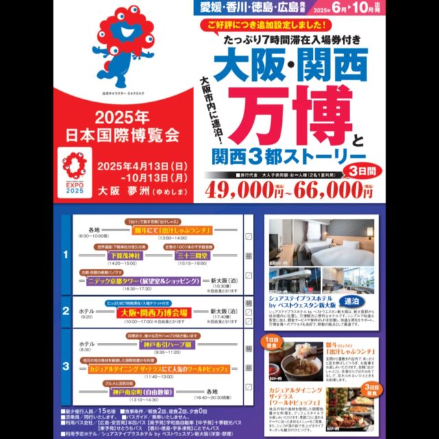 ✨【追加設定日あり！】大阪・関西万博2泊3日ツアー開催決定✨
ご好評につき、中予発追加設定しました！

📍出発地：中四国各地
📅期間：2泊3日（宿泊＆交通付き）
🎡関西万博入場チケット込み！
🛏️快適ホテルステイ・グルメ・観光も満喫♪
⁡
🎇【上記ツアー以外にもWEB申込限定で松山駅発JR利用プランもあり！】🎇

世界が注目する《2025年大阪・関西万博》を体験しよう！🌍🚄
話題の✨大阪・関西万博に行きたい！
だけど大阪・関西万博だけじゃ⁡もったいない！

家族でも、友達とも、一人旅でも大歓迎🙌
未来を感じるワクワクの旅へ出かけませんか？

▶️ご予約・詳細はプロフィールリンクから💡
🌐人数限定なのでお早めに！

#関西万博2025 #大阪旅行 #松山発ツアー #2泊3日の旅 #未来を体験 #日本旅行 #万博旅 #春旅 #夏旅計画 #旅行好きな人と繋がりたい#松山発#中予発#団体旅行#ツアー参加者募集中 #広島発 #香川発 #徳島発 #安芸発 #東予発 #南予発