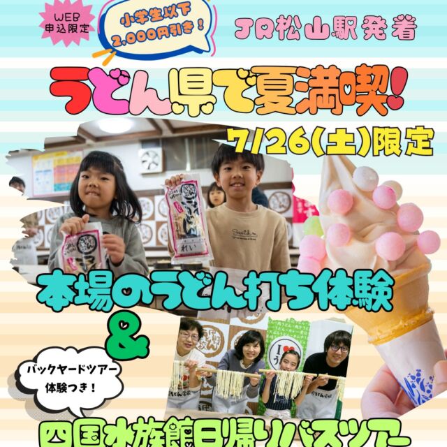 🍜🐧WEB申込限定🚌🌊
【うどん県で夏満喫！本場のうどん打ち体験＆四国水族館日帰りバスツアー】
四国水族館バックヤードツアー体験つきで夏休みの自由研究にぴったり！

📅【日程】7月26日（土）
📍【発着地】JR松山駅
💰【旅行代金】大人　14,900円
小学生以下　12,900円
※昼食代・四国水族館入館料込み

🎐【こんぴら参道を散策】
名物スイーツやおしゃれなお土産屋さんが並ぶ「映えスポット」でゆったりお散歩📷✨

🍜【中野うどん学校】で手打ち体験！
楽しく作る！思い出とお腹が大満足💯
※お作りいただいたうどんはお土産にお持ち帰りいただけます。

🐠【四国水族館】
🔍バックヤード見学体験つき！
※小学生以上
水族館の“ウラ側”を特別公開🛠️
自由研究にもぴったりな学びがいっぱい📖🎒

🚍 うどん＋こんぴら＋水族館＝この夏一番の思い出に✨

#夏休み親子旅 #親子バスツアー #日帰り旅行 #中野うどん学校 #うどん打ち体験#手打ちうどん #うどん県 #香川観光 #香川県 #琴平町 
#こんぴら参道 #こんぴらさん #映えスポット巡り #家族でおでかけ #親子体験 #夏の思い出 #自由研究にもおすすめ #家族旅行計画中 #旅スタグラム #2025夏旅 #四国水族館#水族館好きと繋がりたい#バックヤードツアー #水族館体験 #うどん旅 #映え旅 #日本の夏休み 
#香川グルメ旅